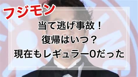 フジモンが当て逃げ事故！復帰はいつ？現在もレギュラーは0だった Natsuoのトレンドふかぼりブログ