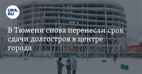 Когда в Тюмени завершится строительство "Теннис-Палас": РБК Тюмень