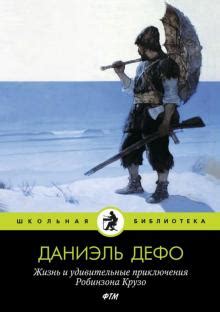 Книга: "Жизнь и удивительные приключения Робинзона Крузо" - Даниель ...