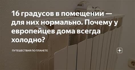 16 градусов в помещении — для них нормально. Почему у европейцев дома ...