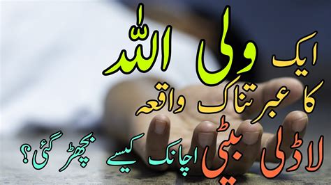 Aik Wali Allah Ka Ibratnaak Waqia Allah Ki Mohabbet Se Dori Ki Aazmaish