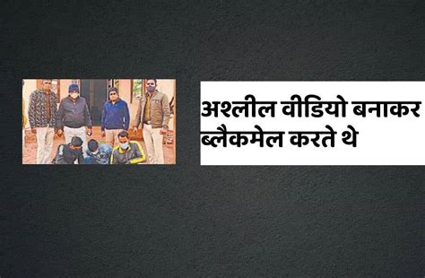 Blackmailing by making porn videos बहन स बलत फर अशलल वडय बनकर करत बलकमल