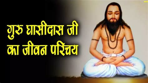 Guru Ghasidas Jayanti जानिए गुरु घासीदास बाबा के विषय में पूरी जानकारी Indiaexpress24