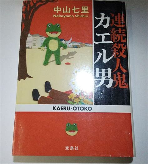 連続殺人鬼カエル男 メルカリ