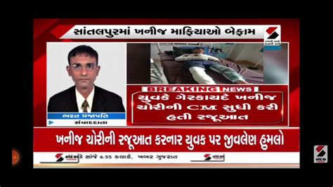 પાટણ સાંતલપુર મા ખનીજ માફિયાઓ બન્યા બેખોફsandeshnewstv Youtube