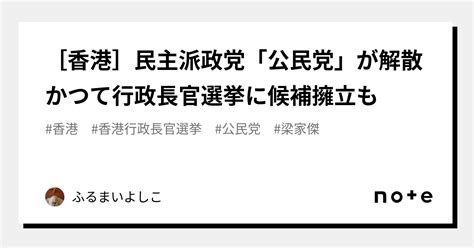 香港 民主派政党「公民党」が解散 かつて行政長官選挙に候補擁立も｜ふるまいよしこ