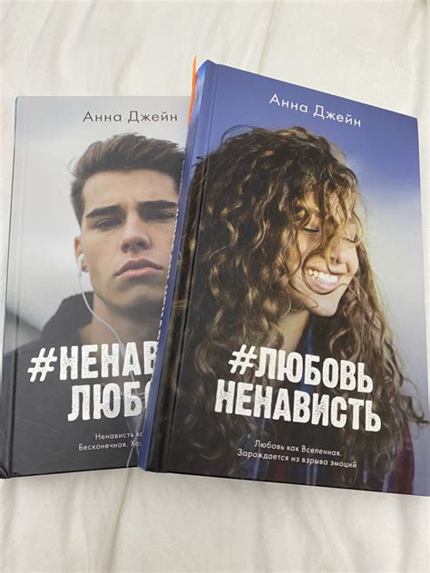 #ЛюбовьНенависть — Анна Джейн