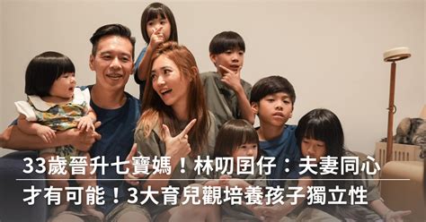 33歲晉升七寶媽！林叨囝仔：夫妻同心才有可能！3大育兒觀培養孩子獨立性 媽媽經｜專屬於媽媽的網站