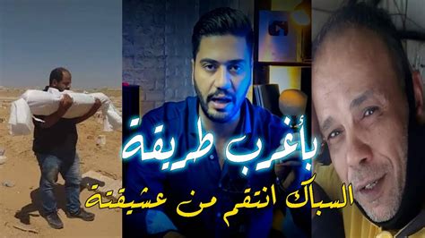 علاقة محرمة بين سيدة متزوجة وسباك الجيزة والنهاية لاتصدق Youtube