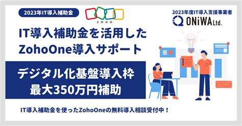 2023年it導入補助金を使ったzoho導入について はじめての人にやさしいzoho攻略ガイド はじめてのzoho