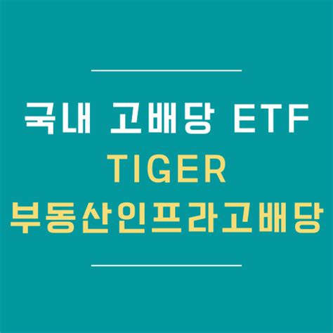 Tiger 부동산인프라고배당 국내 리츠투자 방법 고배당 Etf 추천 배당수익률 495 네이버 블로그