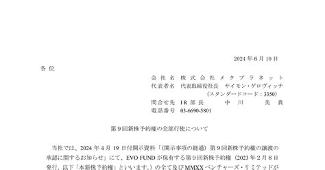 メタプラネット 3350 ：第9回新株予約権の全部行使について 2024年6月10日適時開示 ：日経会社情報digital：日本経済新聞