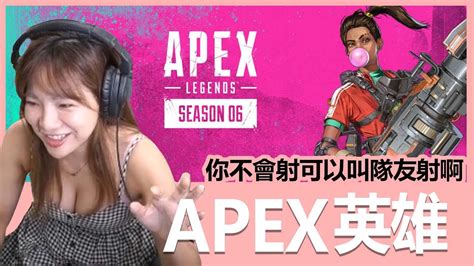 《apex 英雄》賽季6開戰啦~ 勢不可擋射起來 Youtube