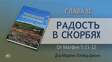 Глава 13. Радость в скорбях — Д-р Мартин Ллойд-Джонс - YouTube