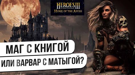 Маг с книгой или Варвар с матыгой? Героях 3 Джебус Кросс - YouTube