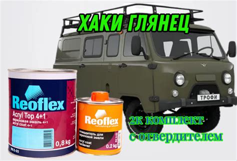 Reoflex Краска автомобильная, цвет: хаки, 1000 мл, 1 шт. купить на OZON ...