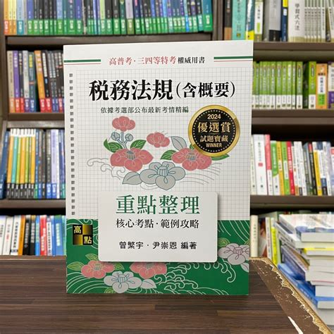 高點出版 高普考、地方3、4等【稅務法規含概要重點整理曾繁宇、尹崇恩】2023年10月g024001 蝦皮購物