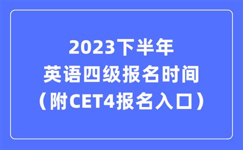 2023下半年英语四级报名时间（附cet4考试报名官网入口）学习力