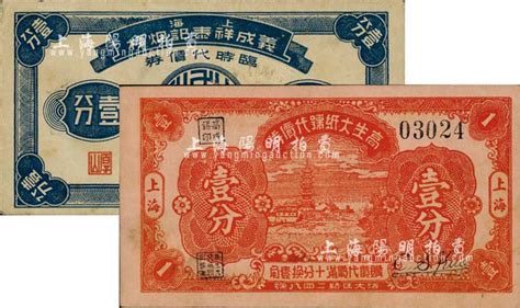 老上海孤岛时期代价券2种，详分：高生大纸号代价券1939年壹分，上海义成祥泰记烟栈临时代价券壹分；上海前辈藏家出品，八五成新 江南藏韵 ·