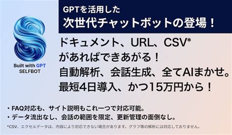 Gptを活用した「次世代チャットボット」登場！ Self株式会社