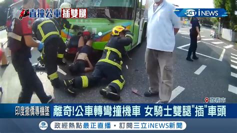 還原離奇車禍女騎士與公車撞上雙腿竟直插進車頭宛如倒掛！警消到場出動破壞剪讓女子保住一命│【台灣要聞。先知道】20200809│三立