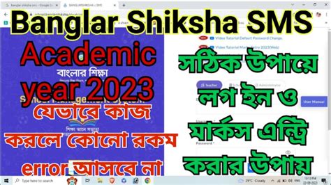 Banglar shiksha SMS Portal Marks Entry Log in 2023 বলর শকষ