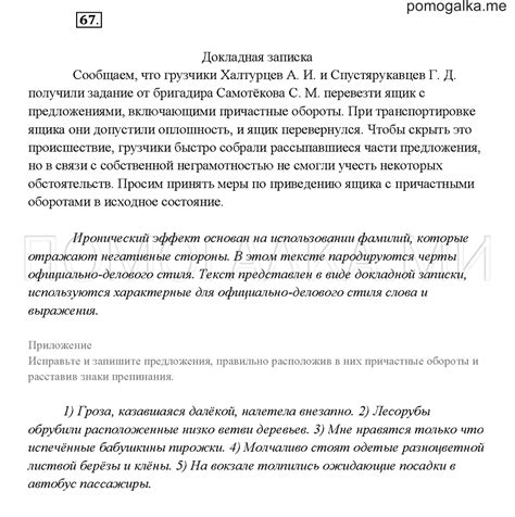 Упражнение 67 - ГДЗ по русскому языку 7 класс Рыбченкова, Александрова ...