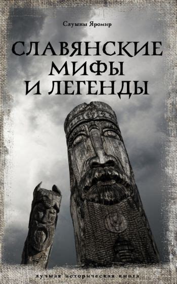 Книга: "Славянские мифы и легенды" - Яромир Слушны. Купить книгу ...