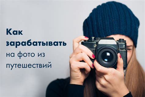 Как зарабатывать на фото из путешествий? | Путешествия, Цифровая ...
