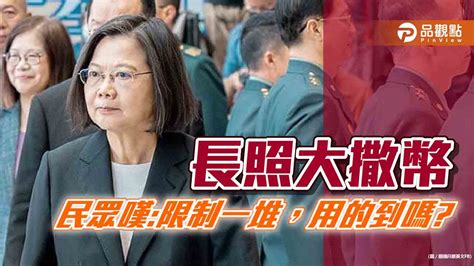 蔡英文喊千億長照預算，民眾嘆：用不到又要騙選票