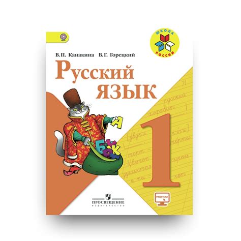 Русский язык. Учебник 1 класс (Книга на Русском языке) - Купить в ...