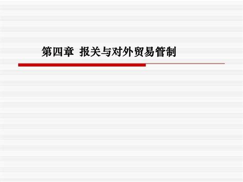 第四章报关与对外贸易管制word文档在线阅读与下载无忧文档