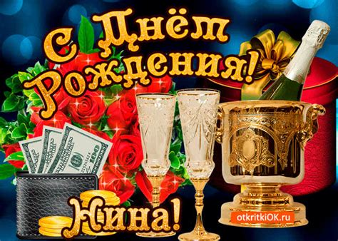 Открытка Нине в день рождения- Скачать бесплатно на otkritkiok.ru