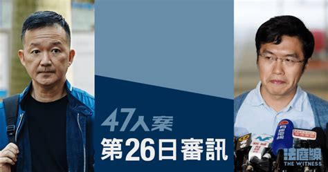 【實時更新】47人案｜第26日審訊 區諾軒確認沒就初選諮詢陳志全 法庭線 The Witness