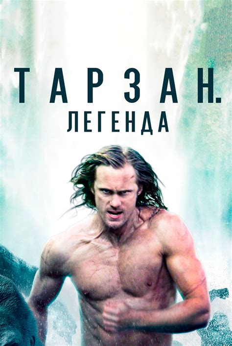 Тарзан. Легенда (2016) — Фильм.ру