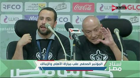 ستاد مصر المؤتمر الصحفي لـ فيريرا المدير الفني لنادي الزمالك بعد