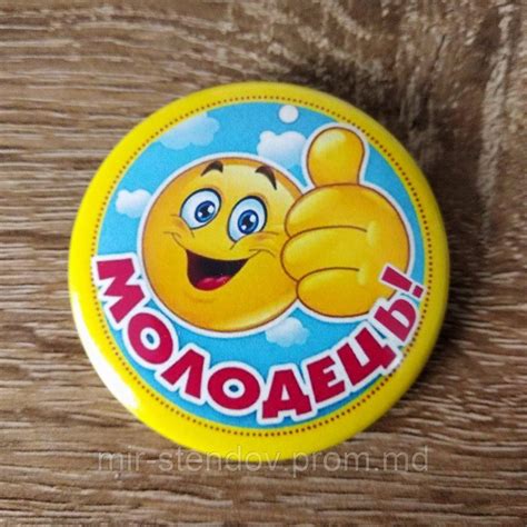 Значок Молодец (ID#5995849), цена: 14 грн, купить на Prom.md