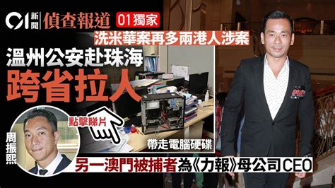 01獨家・洗米華案｜再多兩港人涉案 溫州公安去年赴珠海跨省搜捕