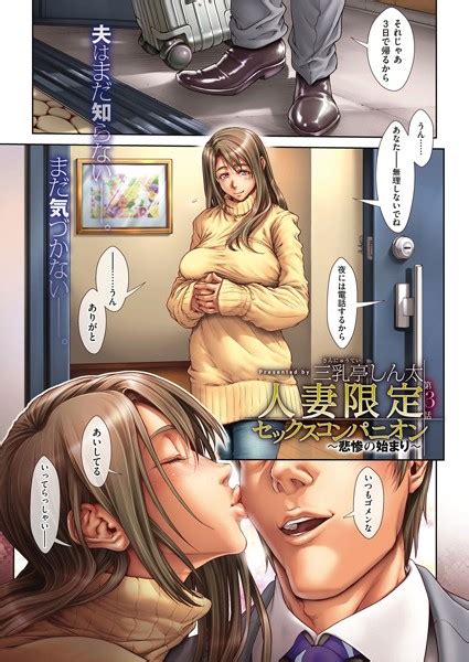 人妻限定セックスコンパニオン （3） エロ漫画・アダルトコミック Fanzaブックス 旧電子書籍