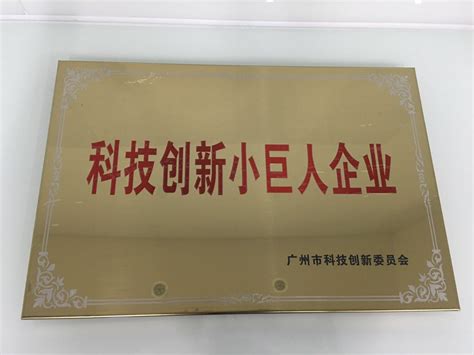 热烈庆祝南都荣获“广州市科技创新小巨人企业”称号南都电子科技有限公司