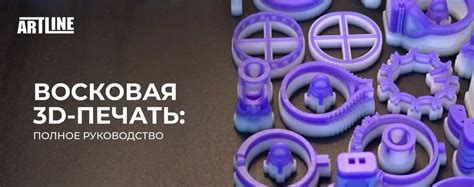 Восковая 3D-печать: полное руководство ? Блог Artline.ua