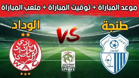 موعد و توقيت مباراة الوداد الرياضي ضد الاتحاد الرياضي لطنجة ضمن الدورة