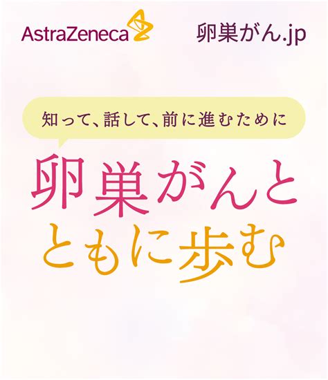 卵巣がん Npo法人キャンサーネットジャパン