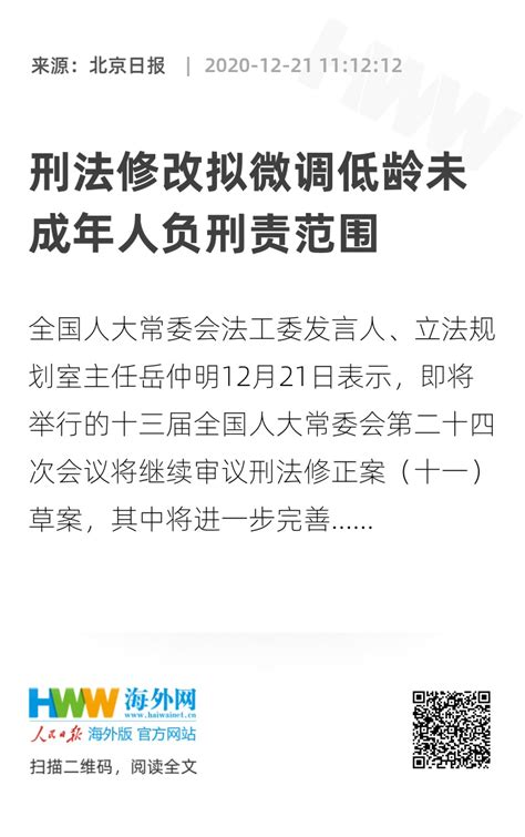 刑法修改拟微调低龄未成年人负刑责范围 资讯 海外网