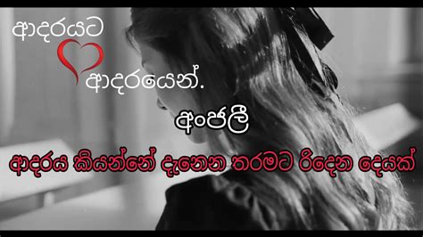 ආදරය කියන්නේ දැනෙන තරමට රිදෙන දෙයක් ආදරයට ආදරයෙන් Youtube