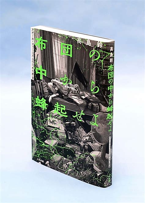 書評「布団の中から蜂起せよ」 （高島鈴著） 生きることに難渋し正気保つ｜信濃毎日新聞デジタル 信州・長野県のニュースサイト