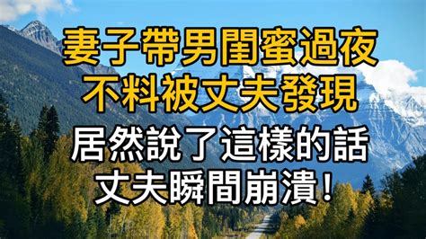 妻子帶男閨蜜過夜不料被丈夫發現，居然說了这样的話，老公瞬間崩潰！真實故事 ｜都市男女｜情感｜男閨蜜｜妻子出軌｜沉香醉夢 Youtube