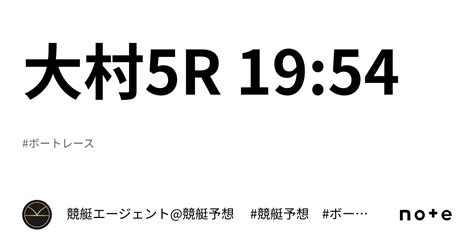 大村5r 19 54｜💃🏻🕺🏼 競艇エージェント 競艇予想 🕺🏼💃🏻 競艇予想 ボートレース予想