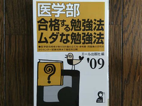 Yahooオークション 【稀少入手困難 】´09医学部 合格する勉強法 ム