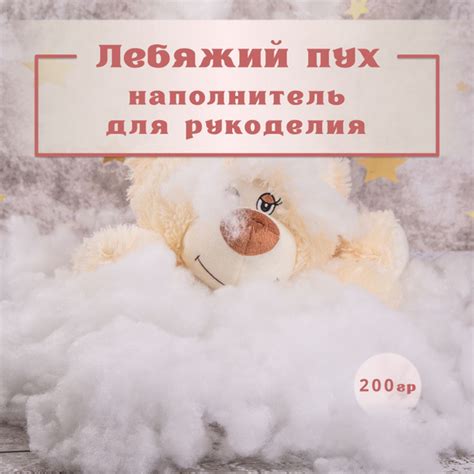 Лебяжий пух Texxet, наполнитель для подушек и игрушек, 200 г ...